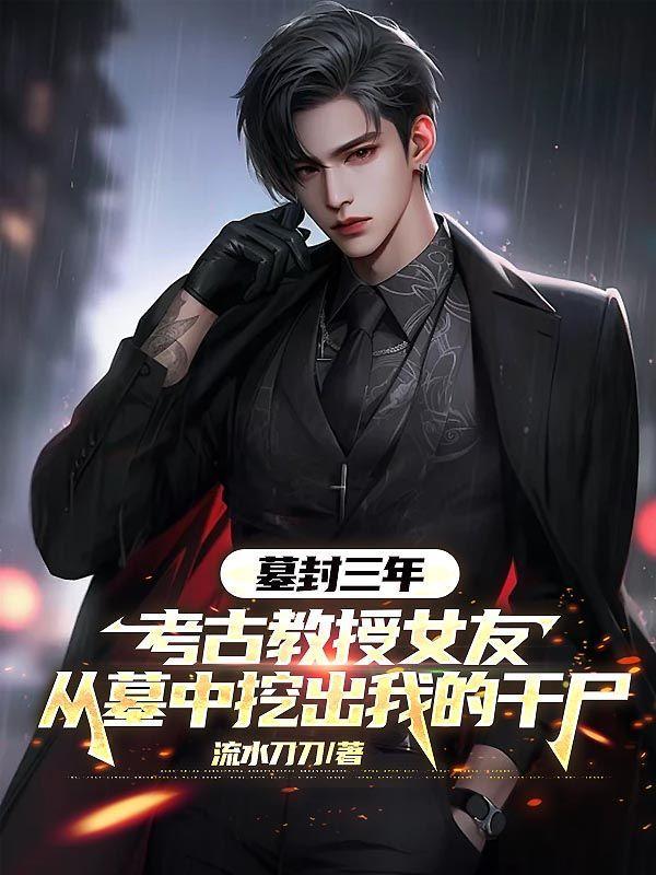 考古专家挖墓视频