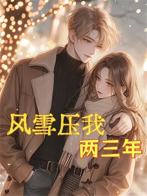 风雪压我两三年是什么意思