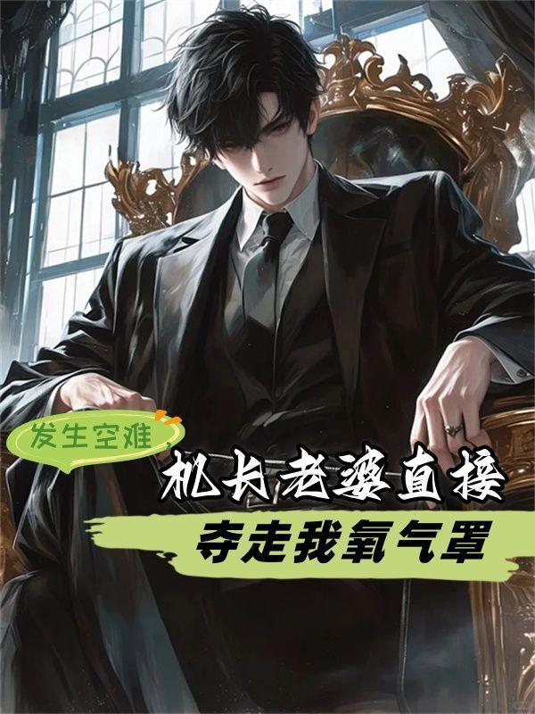 机长老婆直接夺走我氧气罩