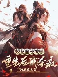 蛟龙血统被辱重生后我杀疯
