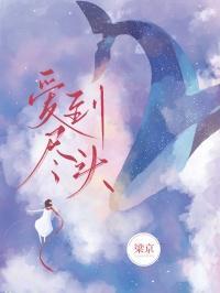 爱到尽头覆水难收