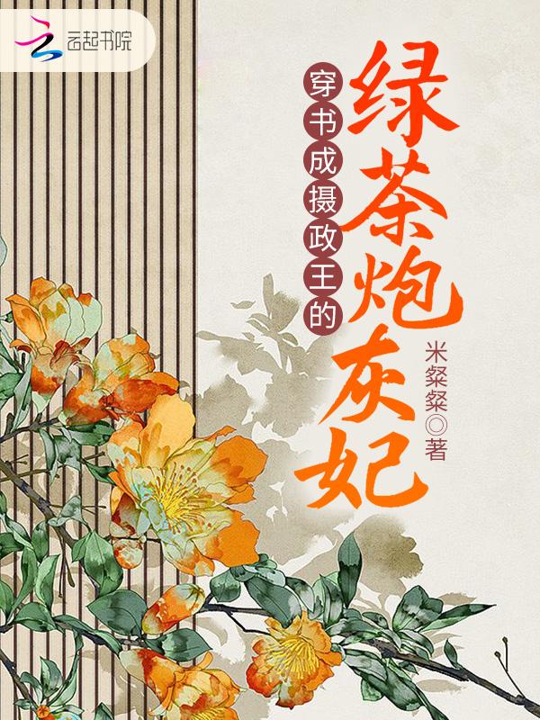 穿书成摄政王的绿茶炮灰妃米粲粲