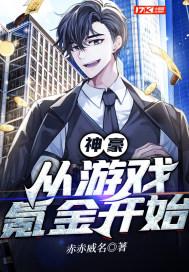 神豪从氪金开始起点