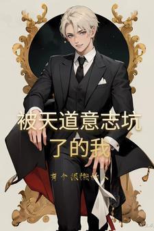 被天道暗算的日常