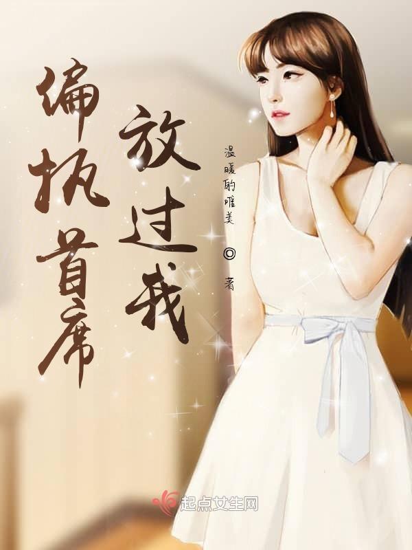 偏执首席女人你休想逃免费阅读