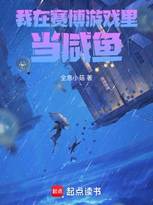 我在惊悚游戏里当咸鱼