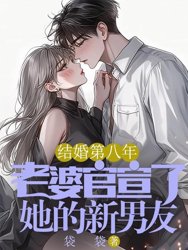 结婚八年妻子含泪要离婚