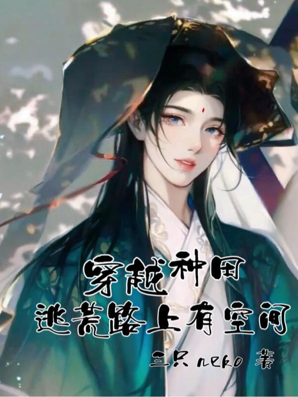 长篇逃荒种田文穿越之种田逃荒路