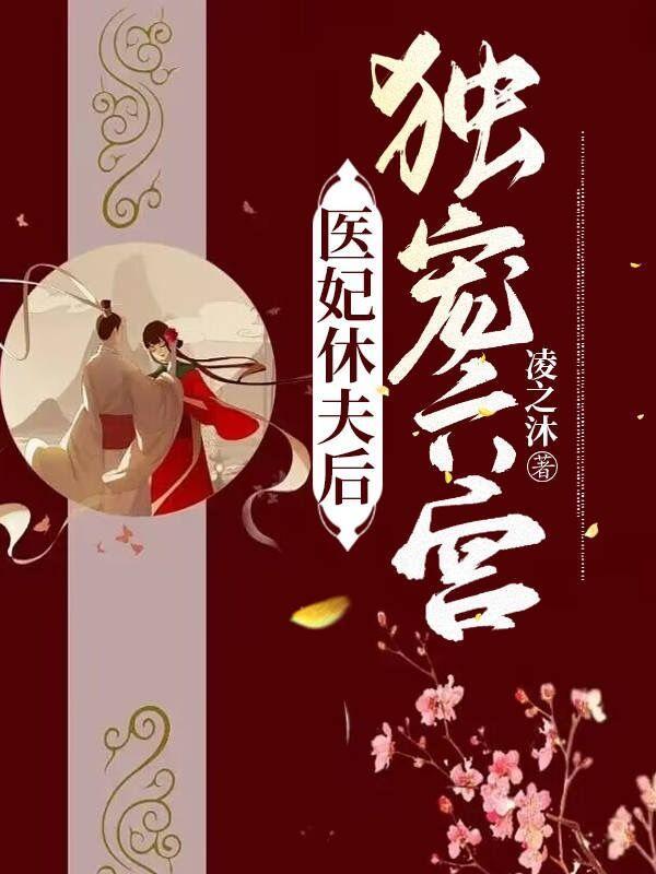 医妃要休夫六胞胎