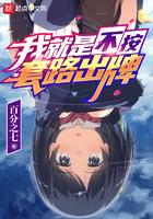 我就是不按套路出牌全文免费阅读