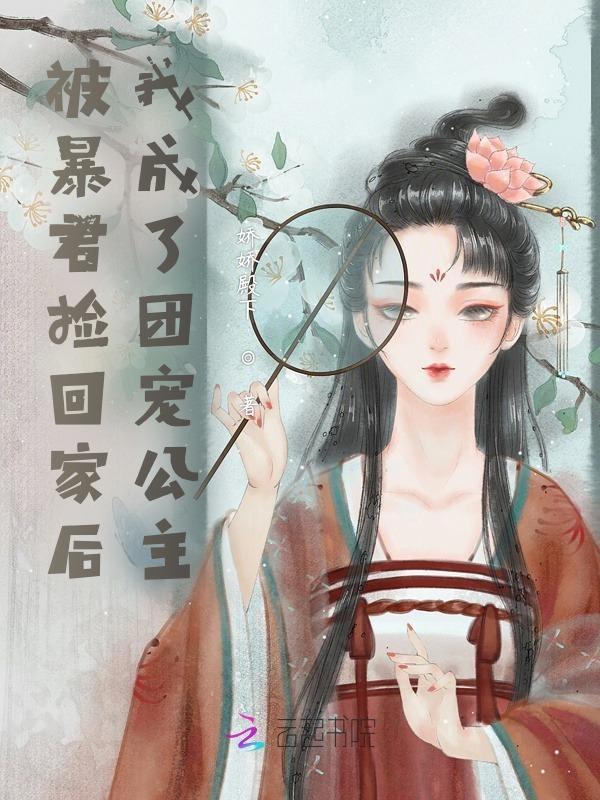 被暴君捡回家后我成了团宠公主 娇娇殿下