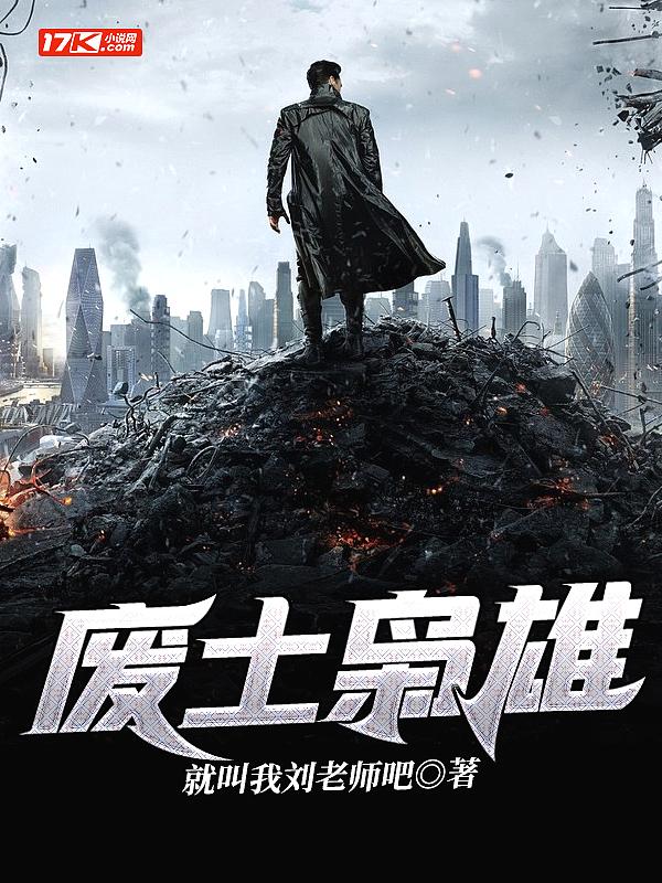 废土战争 废土英雄