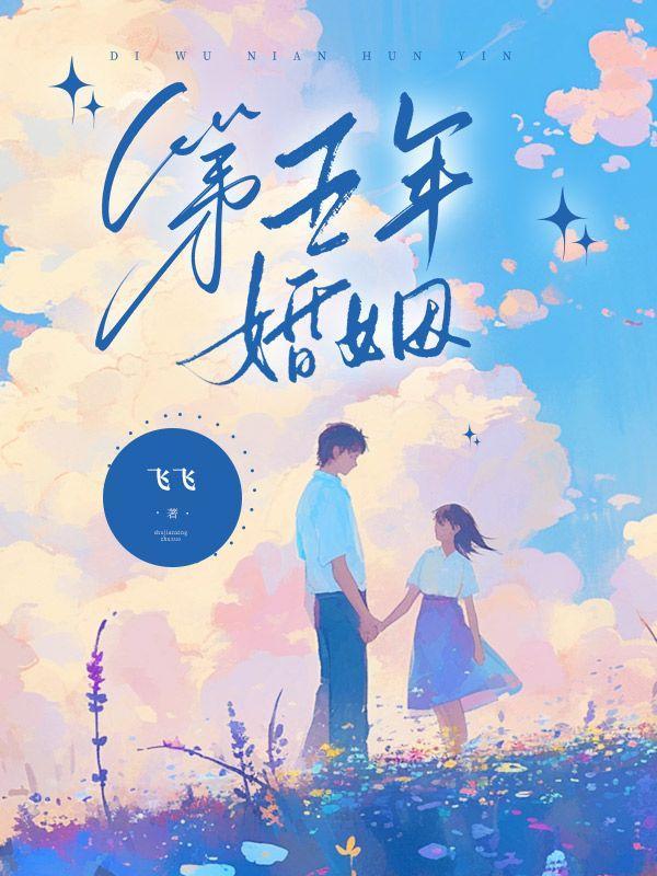 五年婚姻by元月月半