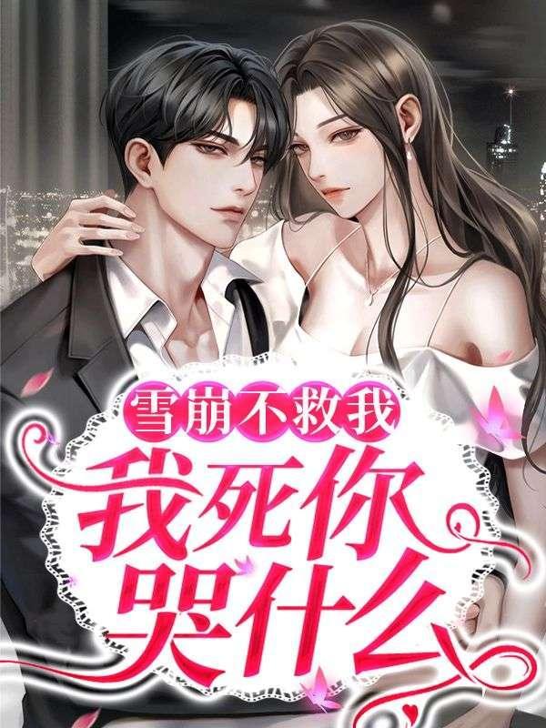 雪崩来了如何自救