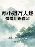苏小姐万人迷