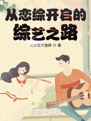 从恋综开启的综艺之路百度