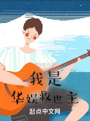我是华娱救世主女主几个
