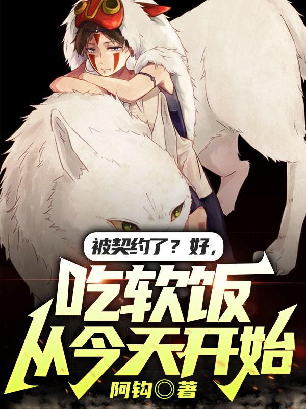 吃软饭从今天开始李映易第几章醒来