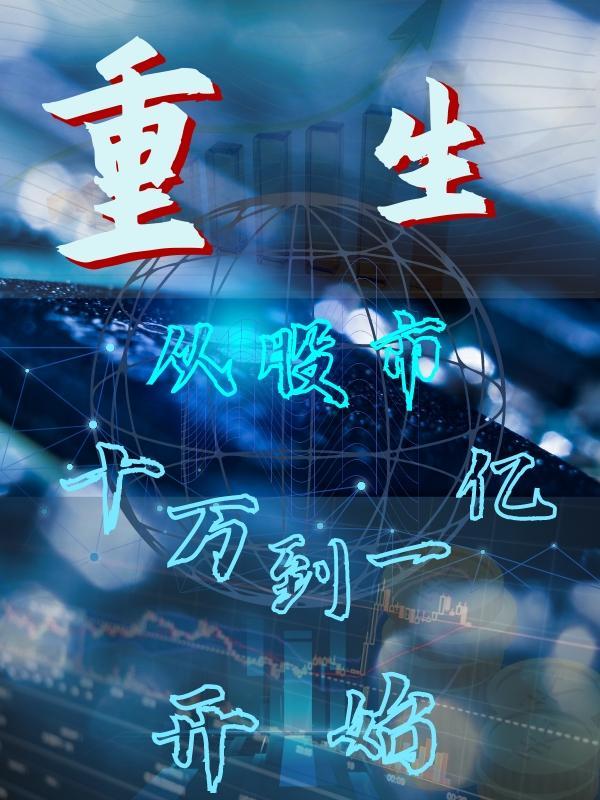 重生股市捞钱的