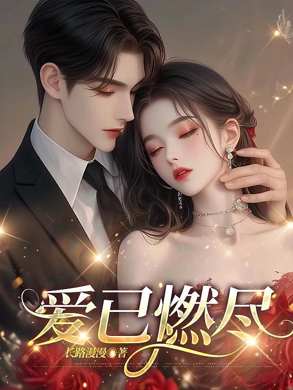 爱已燃尽短剧免费观看