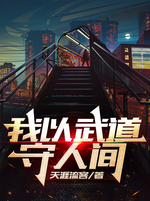 我以武道叩天门