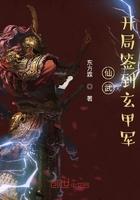 仙武开局签到玄甲军笔趣阁