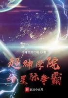 超神学院星际争霸米诺陶级