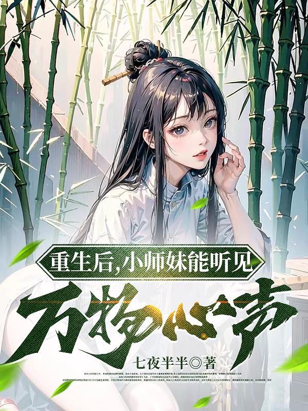 重生成小师妹