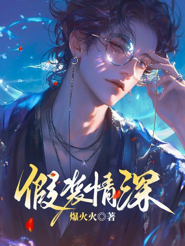 假装深情是什么意思