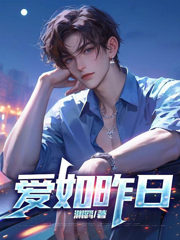 爱如昨日梦化做细雨散