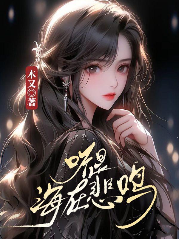 听是海在悲鸣下一句