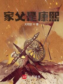 家父是康熙笔趣阁免费阅读无弹窗