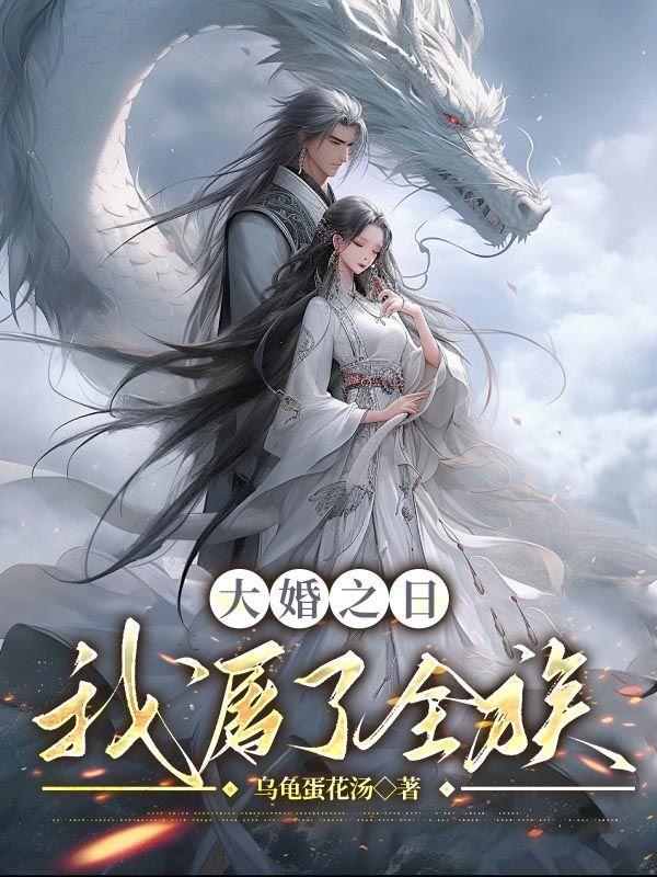 大婚当日被灭国知乎