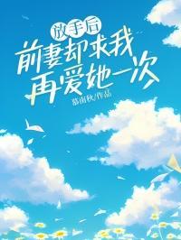 前妻彻底放下后的表现