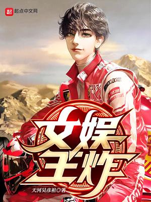 文娱女王娱乐圈