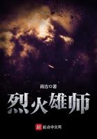 烈火雄师免费阅读