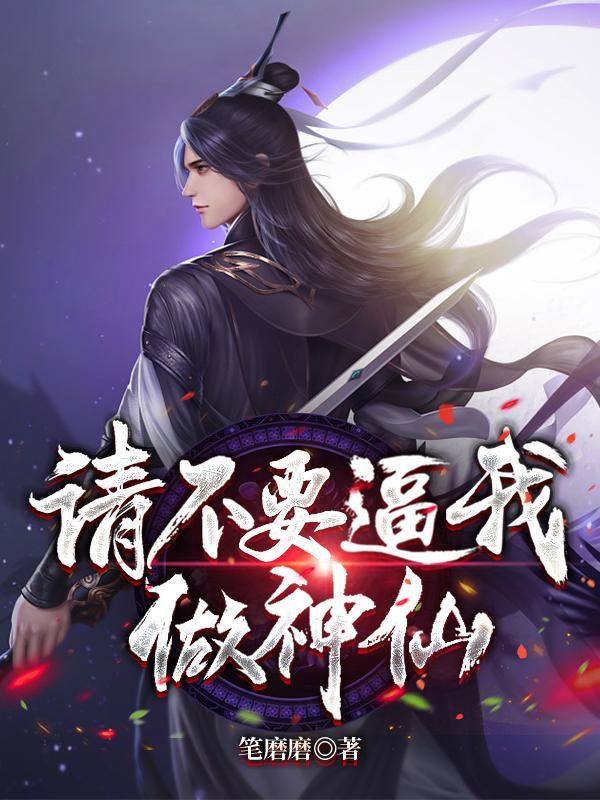 还说你不是神仙张天动漫