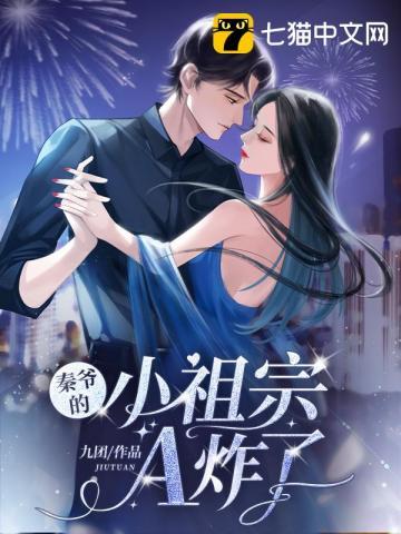 秦爷的小祖宗a炸了!九团