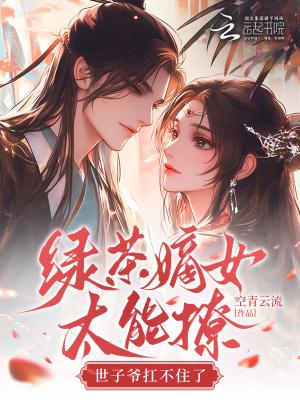 绿茶女全文免费阅读