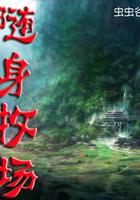 随身牧场全文免费阅读