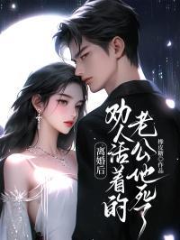 离婚后劝人的句子