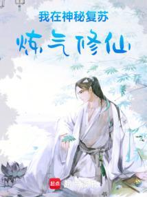 我在神秘复苏炼气修仙最新章节