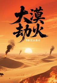 大漠篝火