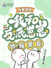 抄家流放我和反派崽崽娇宠罪臣 在线阅读