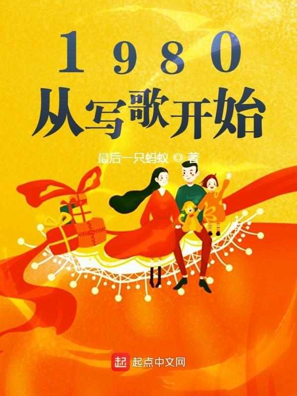 从1980开始免费阅读