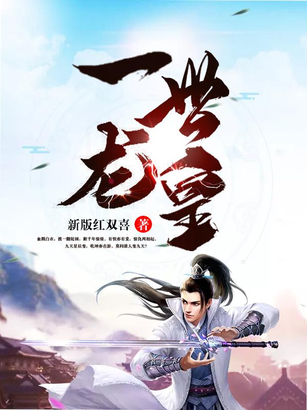 一世龙皇 新版红双喜