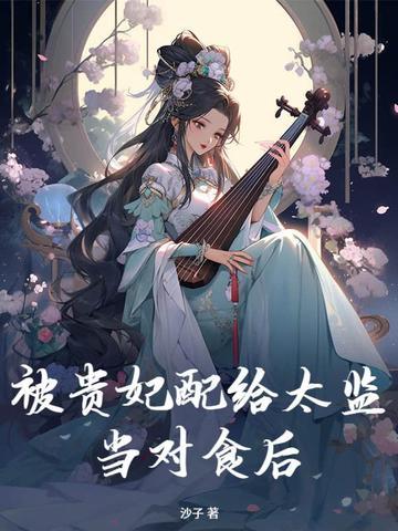 太监和贵妃的爱情