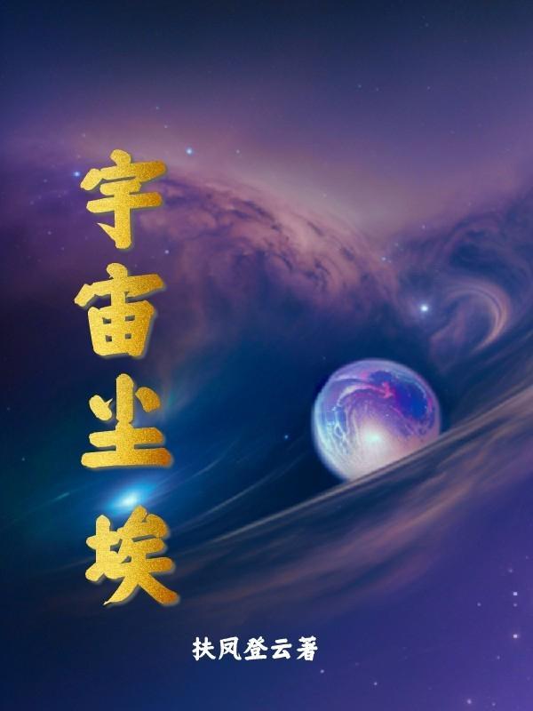 宇宙尘埃是什么物质