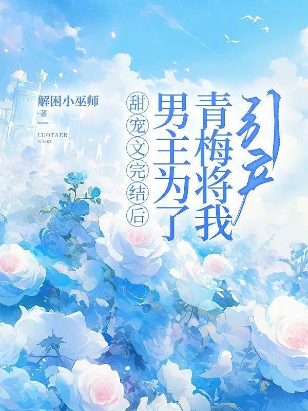 男主为了负责娶女主