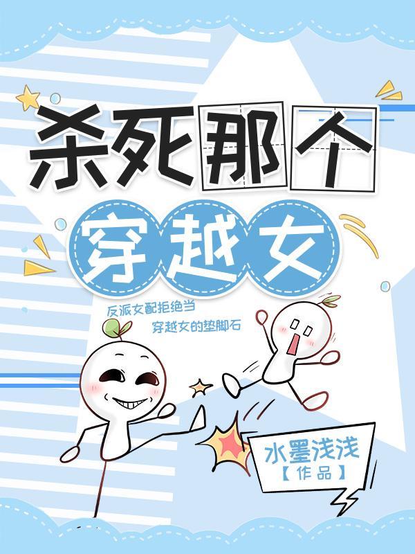 杀死那个穿越女崔绾绾